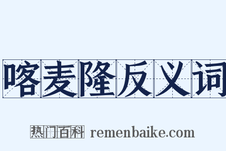 喀麦隆反义词是什么意思的图片